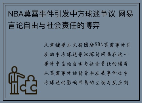 NBA莫雷事件引发中方球迷争议 网易言论自由与社会责任的博弈