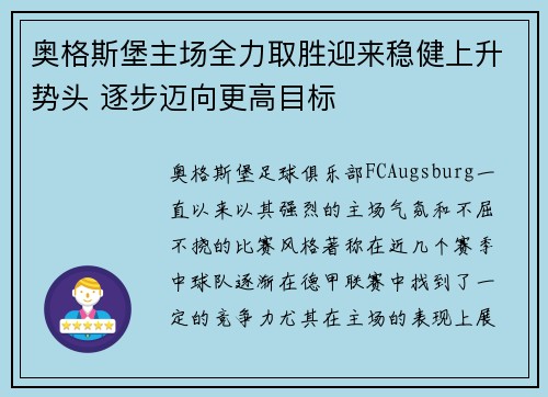 奥格斯堡主场全力取胜迎来稳健上升势头 逐步迈向更高目标
