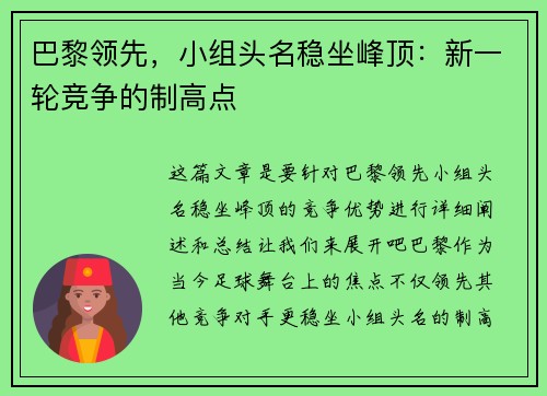 巴黎领先，小组头名稳坐峰顶：新一轮竞争的制高点
