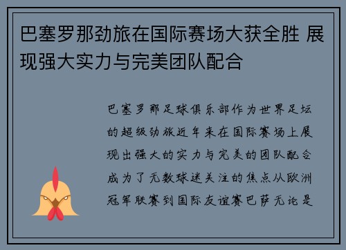 巴塞罗那劲旅在国际赛场大获全胜 展现强大实力与完美团队配合
