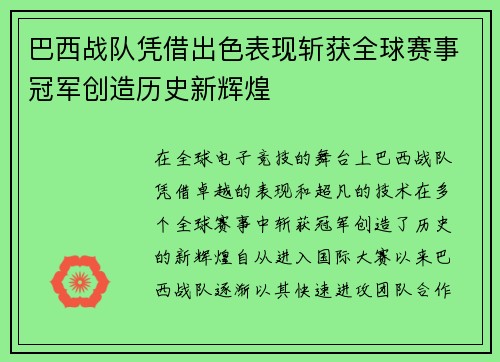 巴西战队凭借出色表现斩获全球赛事冠军创造历史新辉煌