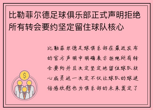 比勒菲尔德足球俱乐部正式声明拒绝所有转会要约坚定留住球队核心