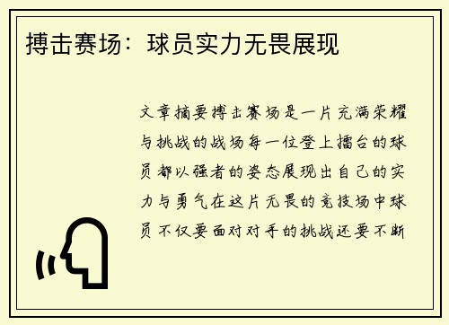 搏击赛场：球员实力无畏展现
