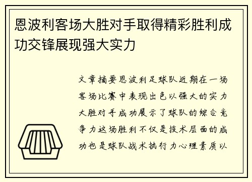 恩波利客场大胜对手取得精彩胜利成功交锋展现强大实力