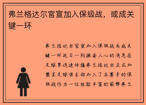 弗兰格达尔官宣加入保级战，或成关键一环