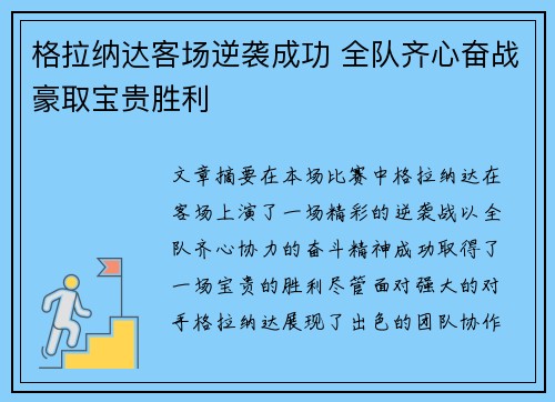 格拉纳达客场逆袭成功 全队齐心奋战豪取宝贵胜利