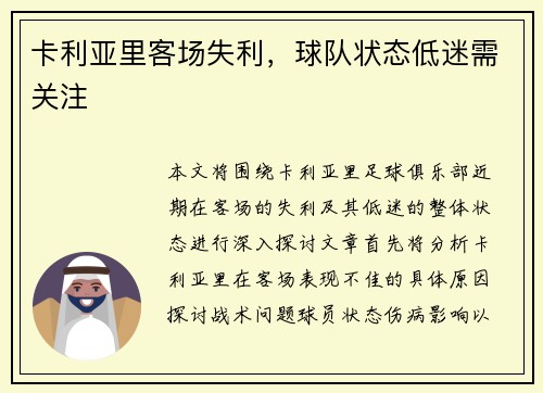 卡利亚里客场失利，球队状态低迷需关注