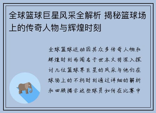 全球篮球巨星风采全解析 揭秘篮球场上的传奇人物与辉煌时刻