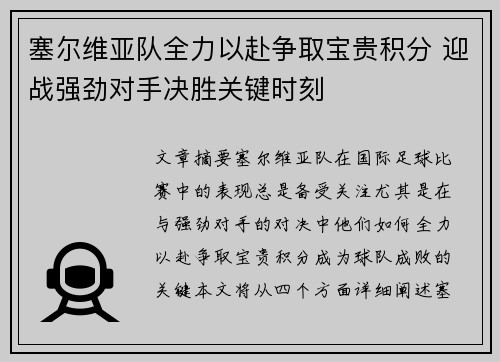 塞尔维亚队全力以赴争取宝贵积分 迎战强劲对手决胜关键时刻