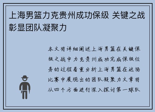 上海男篮力克贵州成功保级 关键之战彰显团队凝聚力
