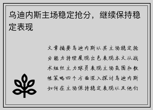 乌迪内斯主场稳定抢分，继续保持稳定表现