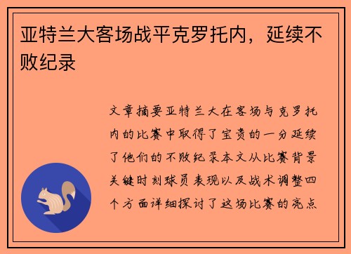 亚特兰大客场战平克罗托内，延续不败纪录