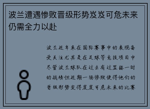 波兰遭遇惨败晋级形势岌岌可危未来仍需全力以赴