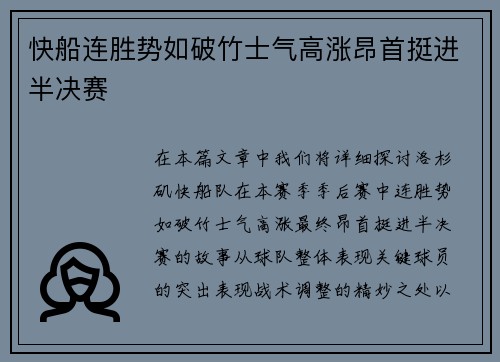 快船连胜势如破竹士气高涨昂首挺进半决赛