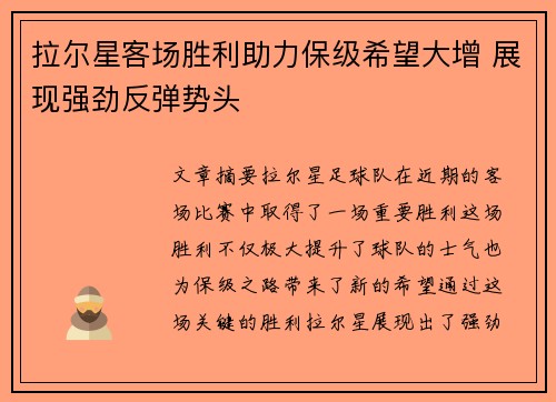 拉尔星客场胜利助力保级希望大增 展现强劲反弹势头