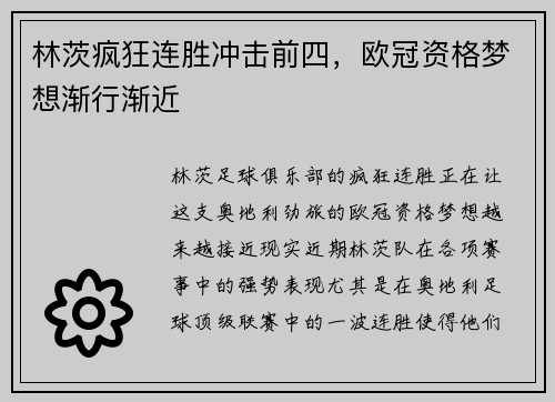 林茨疯狂连胜冲击前四，欧冠资格梦想渐行渐近