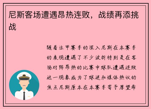 尼斯客场遭遇昂热连败，战绩再添挑战