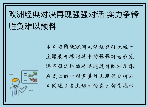 欧洲经典对决再现强强对话 实力争锋胜负难以预料