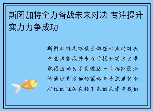 斯图加特全力备战未来对决 专注提升实力力争成功