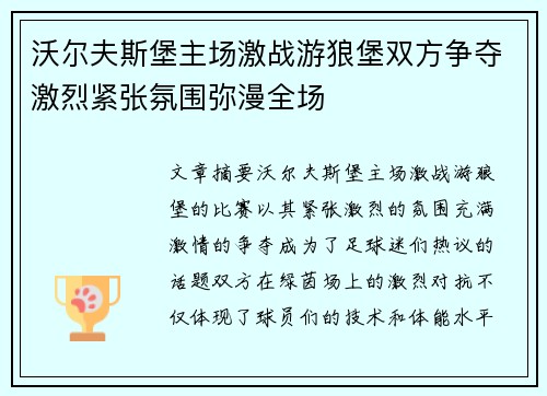 沃尔夫斯堡主场激战游狼堡双方争夺激烈紧张氛围弥漫全场
