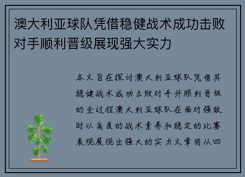 澳大利亚球队凭借稳健战术成功击败对手顺利晋级展现强大实力