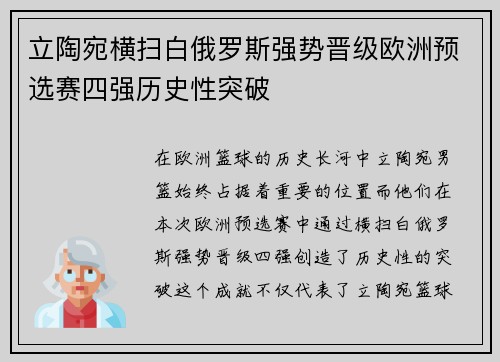 立陶宛横扫白俄罗斯强势晋级欧洲预选赛四强历史性突破