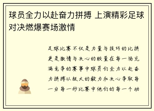球员全力以赴奋力拼搏 上演精彩足球对决燃爆赛场激情