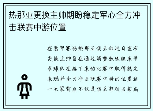 热那亚更换主帅期盼稳定军心全力冲击联赛中游位置