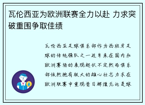 瓦伦西亚为欧洲联赛全力以赴 力求突破重围争取佳绩