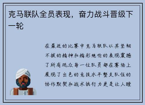 克马联队全员表现，奋力战斗晋级下一轮