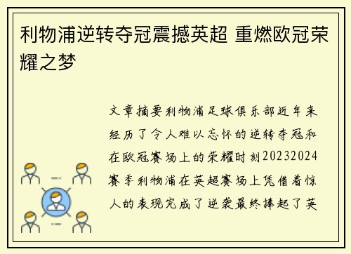 利物浦逆转夺冠震撼英超 重燃欧冠荣耀之梦