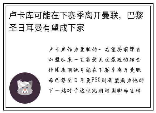 卢卡库可能在下赛季离开曼联，巴黎圣日耳曼有望成下家