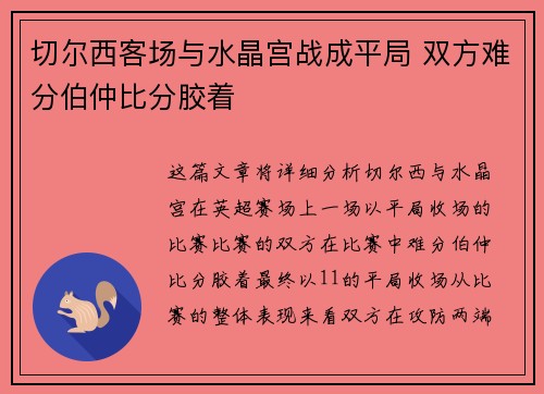 切尔西客场与水晶宫战成平局 双方难分伯仲比分胶着