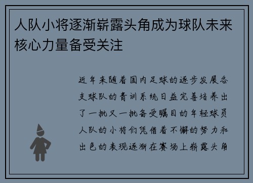 人队小将逐渐崭露头角成为球队未来核心力量备受关注