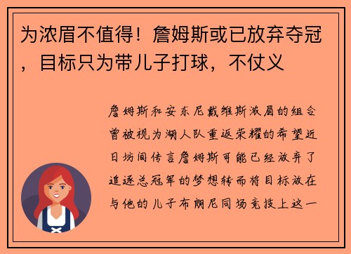 为浓眉不值得！詹姆斯或已放弃夺冠，目标只为带儿子打球，不仗义