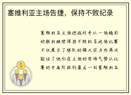 塞维利亚主场告捷，保持不败纪录