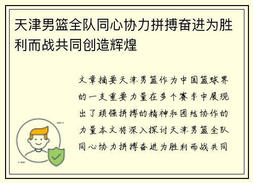 天津男篮全队同心协力拼搏奋进为胜利而战共同创造辉煌