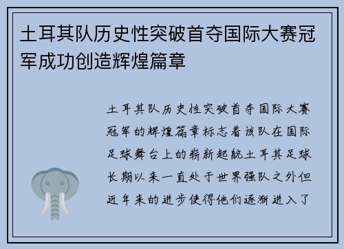 土耳其队历史性突破首夺国际大赛冠军成功创造辉煌篇章