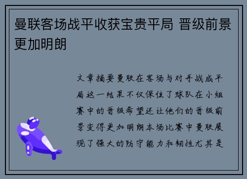 曼联客场战平收获宝贵平局 晋级前景更加明朗