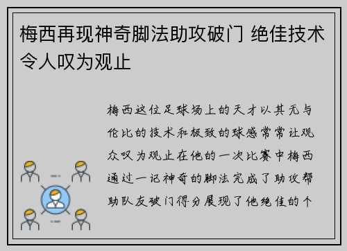 梅西再现神奇脚法助攻破门 绝佳技术令人叹为观止