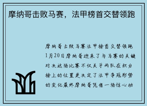 摩纳哥击败马赛，法甲榜首交替领跑