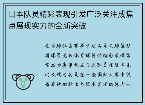 日本队员精彩表现引发广泛关注成焦点展现实力的全新突破