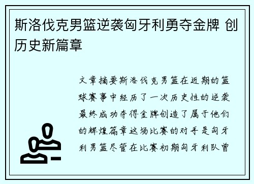 斯洛伐克男篮逆袭匈牙利勇夺金牌 创历史新篇章