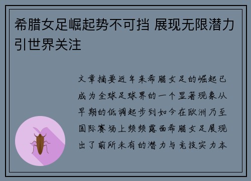 希腊女足崛起势不可挡 展现无限潜力引世界关注