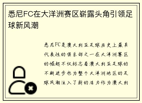悉尼FC在大洋洲赛区崭露头角引领足球新风潮