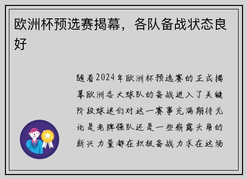 欧洲杯预选赛揭幕，各队备战状态良好