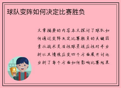球队变阵如何决定比赛胜负