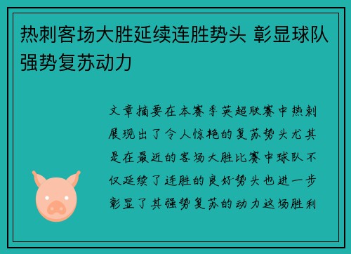 热刺客场大胜延续连胜势头 彰显球队强势复苏动力