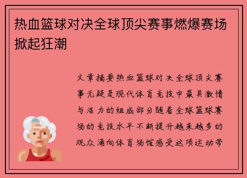热血篮球对决全球顶尖赛事燃爆赛场掀起狂潮