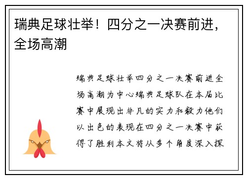 瑞典足球壮举！四分之一决赛前进，全场高潮